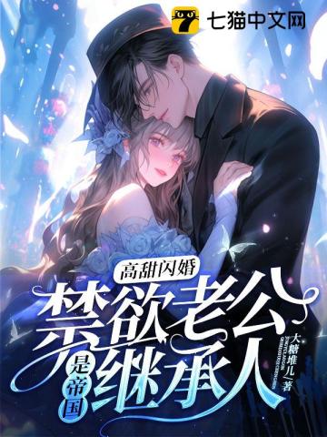 帝國(guó)老公別偷襲最新章節(jié)