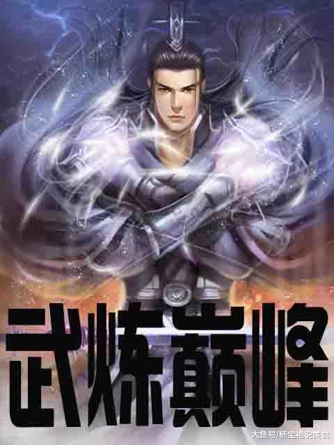 武練巔峰，小說(shuō)最新章節(jié)探秘