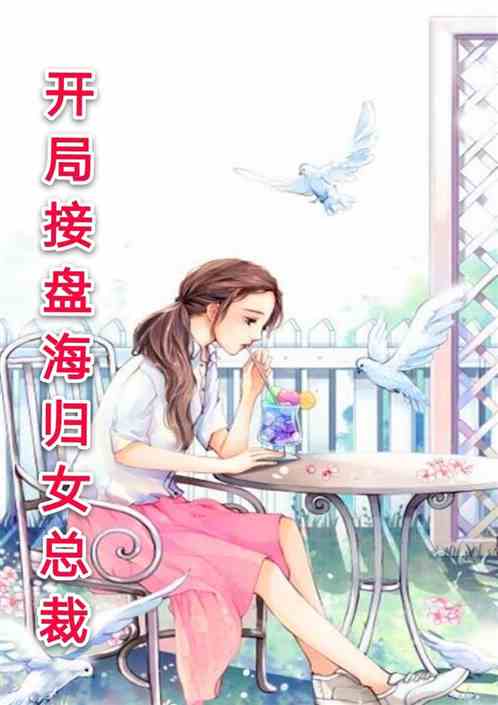 我的老婆是雙胞胎，最新章節(jié)列表與故事探秘