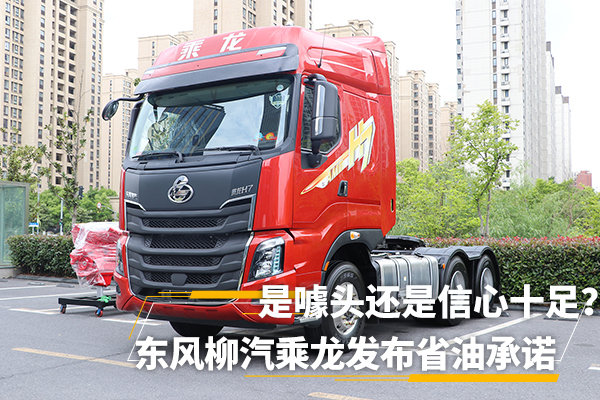 柳汽乘龍H7最新消息，引領(lǐng)行業(yè)新風(fēng)向，展現(xiàn)卓越品質(zhì)