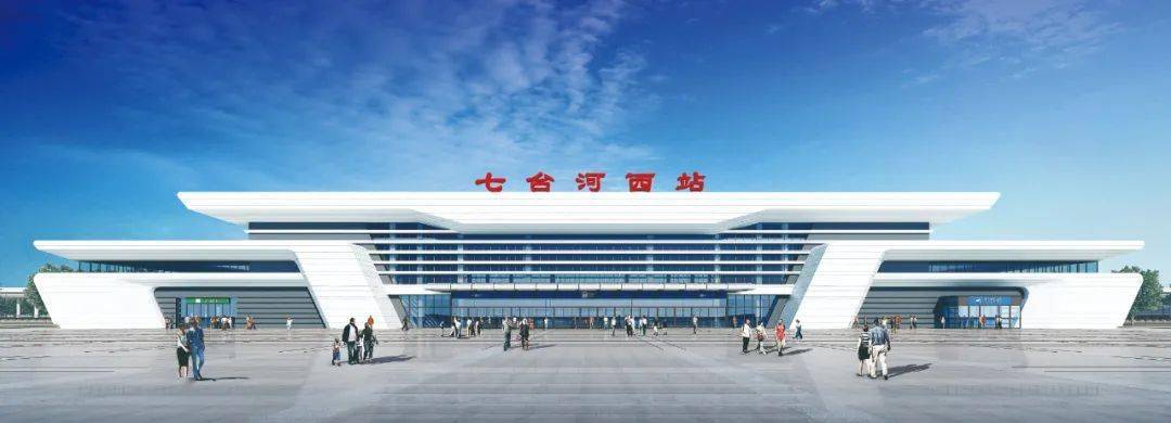 七臺(tái)河火車站最新消息概覽