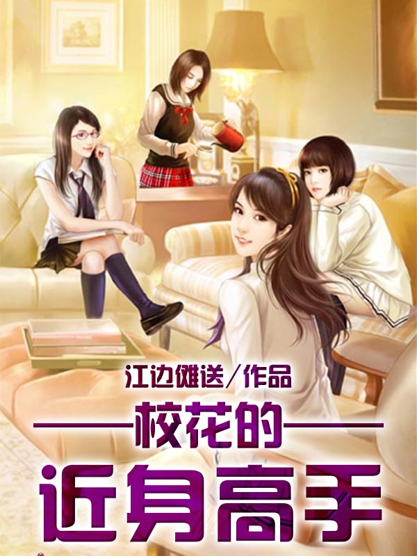 ?；ǖ馁N身高手筆趣閣最新章節(jié)，青春熱血的校園傳奇